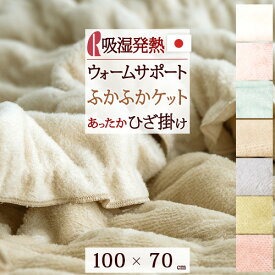 クリアランス★最大2万円OFFクーポン＆P10 毛布 綿毛布 ひざ掛け ベビー 日本製 吸湿 発熱 ウォームサポート ロマンス小杉 ケット 綿100％ 洗える ミニサイズ 寝具 もうふ 綿もうふ ヒート お昼寝 保育園 幼稚園