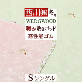 先着400名限定★11％OFFクーポン[10日～26h] ウェッジウッド 敷きパッド シングル 西川 あったか 秋 冬 暖か 暖かい 秋冬用 WEDGWOOD ワイルドストロベリー ウエッジウッド シングルサイズ 敷パッド 敷きパット 敷パット 洗える