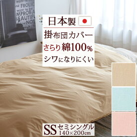 夏!早得★最大5,000円クーポン 掛け布団カバー セミシングル 無地 綿100％ 日本製 羽毛布団対応 吸湿 防縮加工 形態安定加工 全開ファスナー 掛けカバー ふとんカバー