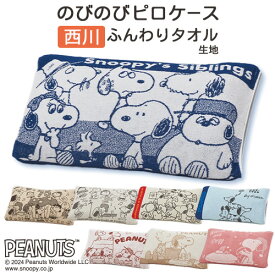 全品P5＆クーポン★マラソン[10日0時～24H] 枕カバー 約43×63cm対応 タオル地 のびのび のびのび枕カバー スヌーピー まくらカバー のびのびピロー ピロケース 西川 抗菌 綿 パイル snoopy キャラクター ピローケース