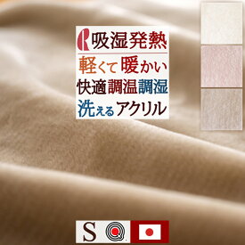 全品P5＆クーポン★夏超得[15日0時～24H] 毛布 シングル 軽量 薄手 冬 日本製 アクリル毛布 ブランケット ロマンス小杉 あったか 暖か 泉大津 吸湿発熱 抗菌 防臭 ニューマイヤー 洗える 制電加工 エクス 無地