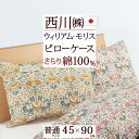 全品P5＆クーポン★夏超得[15日0時～24H] 枕カバー 43×63cm 用 綿100％ 日本製 西川 布団カバー ウィリアムモリス モリスギャラリー 東京西川 ピローケース ウイリアムモリス 封筒式 まくらカバー おしゃれ