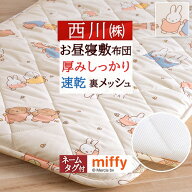 夏得★最大2万円OFFクーポン お昼寝布団 西川 お昼寝マット ミッフィー miffy 洗える 敷き布団 保育園 幼…