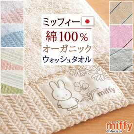 ミッフィー miffy ウォッシュタオル 2枚セット 西川 日本製 綿100％ オーガニックコットン 西川産業 ハンドタオル キャラクター タオル 34×35cm MIFFY かわいい