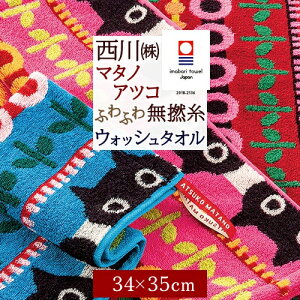 秋得★最大10%OFFクーポン マタノアツコ 今治タオル ウォッシュタオル 34×35cm 西川 東京西川 西川産業 綿100% 無撚糸 またのあつこ アツコマタノ MEMEのお気に入り 黒猫 可愛い ふっくら やわ