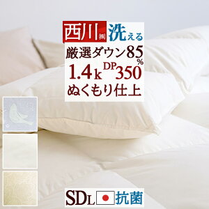 秋得★最大10%OFFクーポン 羽毛布団 セミダブル 掛け布団 西川 厳選ダウン85% 1.4kg セミダブルサイズ 羽毛ふとん DP350 軽量生地 抗菌 日本製 洗える コインランドリー対応 寝具 羽毛掛け布団