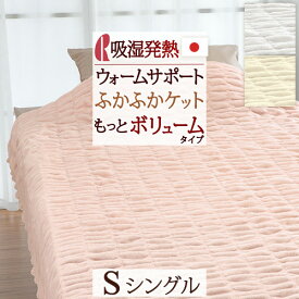 クリアランス★最大2万円OFFクーポン＆P10 毛布 綿毛布 シングル コットン ケット 吸湿 発熱 ヒート ウォームサポート ロマンス小杉 ふかふかケット ボリュームタイプ 綿100％ 洗える ブランケット 寝具 もうふ 綿もうふ 日本製 ヒート コットンケット