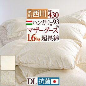 全品P5＆クーポン★マラソン[3日0時～24H] マザーグース グース 羽毛布団 【西川掛布団カバー特典付】ダブル 西川 中央増量 1.6kg 羽毛ふとん ハンガリー産 ホワイトマザーグースダウン93％ DP430 超長綿 綿100％ 日本製 抗菌防臭 ダブル 冬用 昭和西川
