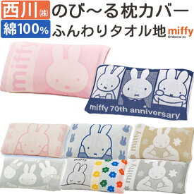 全品P5＆クーポン★マラソン[10日0時～24H] 枕カバー 34×64cm 43×63cmまで対応 タオル地 のびのび のびのび枕カバー まくらカバー のびのびピロー ピロケース 西川 抗菌 綿 パイル ミッフィー miffy キャラクター ピローケース