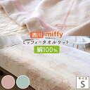 全品P5＆15％OFFクーポン★マラソン[10日0時～24H] ミッフィー タオルケット シングル 子供 夏用 綿100% 西川 厚手 綿100 東京西川 パイル タオル 洗える 夏 miffy キャラクター ジュニア