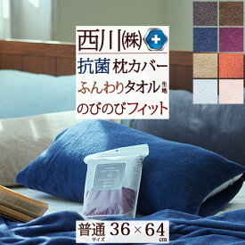 マラソン★最大2万円OFFクーポン 西川 枕カバー 36×64cm（43×63cmまで対応） のびのびタオルピロケース 抗菌 西川リビング ピローケース 大人サイズ パイル 抗菌加工 Ag加工 タオル地