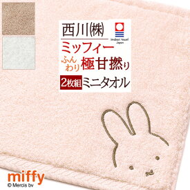 【2枚組】今治タオル ミニタオル ミッフィー 西川 日本製 綿100％ わたいろシリーズ あまわた miffy コラボ 極甘撚り糸 ロングパイル 東京西川 西川産業 ふんわり やわらか 今治 タオル 25×25cm