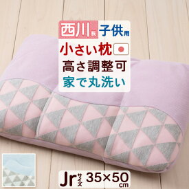 マラソン★最大2万円OFFクーポン 枕 ジュニア 西川 西川リビング ウォッシャブル 高さ調整可能 洗える パイプ 35×50cm ジュニア スーグー SuuGooシリーズ ぼくのわたしのまくら 子ども