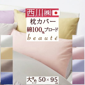 西川産業 枕カバー 50×95cm 日本製 ピロケース 東京西川 綿ブロード 綿100％ ピローケース （50×70cm用）枕（大人サイズ）