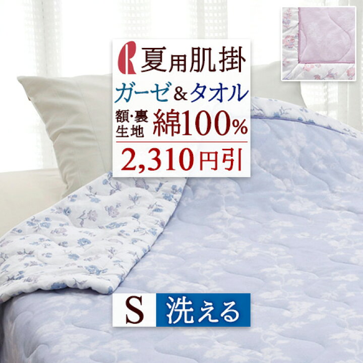 楽天市場】マラソン☆最大10000円OFFクーポン 肌掛け布団 シングル 夏 