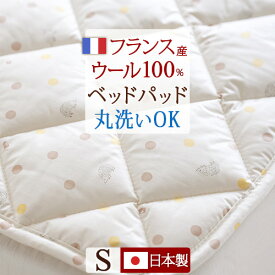 SS★10％引＆最大5,000円引クーポン ウールベッドパッド シングル 日本製 暖かい フランス産 羊毛 ウール100% シングルサイズ 綿100% 洗える 羊毛ベッドパッド ウォッシャブル