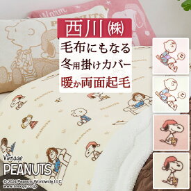 2/18限定★11％OFFクーポン＆P5 スヌーピー 掛け布団カバー シングル 冬用 あったか 西川 冬用カバー SNOOPY PEANUTS MORE SLEEP Good night ピーナッツ 掛カバー 掛布団カバー キャラクター 布団カバー 150×210cm シングルロングサイズ 羽毛布団対応