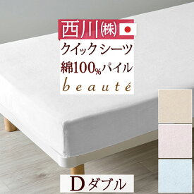 クイックシーツ ダブル 西川 日本製 シンカーパイル ボックスシーツ 綿100％ 布団カバー ベッドカバー ボーテ ダブルサイズ