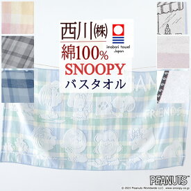 スヌーピー 今治 バスタオル 西川 日本製 綿100％ ふっくら やわらか 西川リビング キャラクター snoopy タオル 60×120cm
