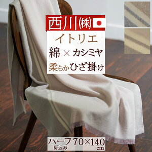 西川 カシミヤ毛布」の人気商品一覧・価格比較 - 価格.com