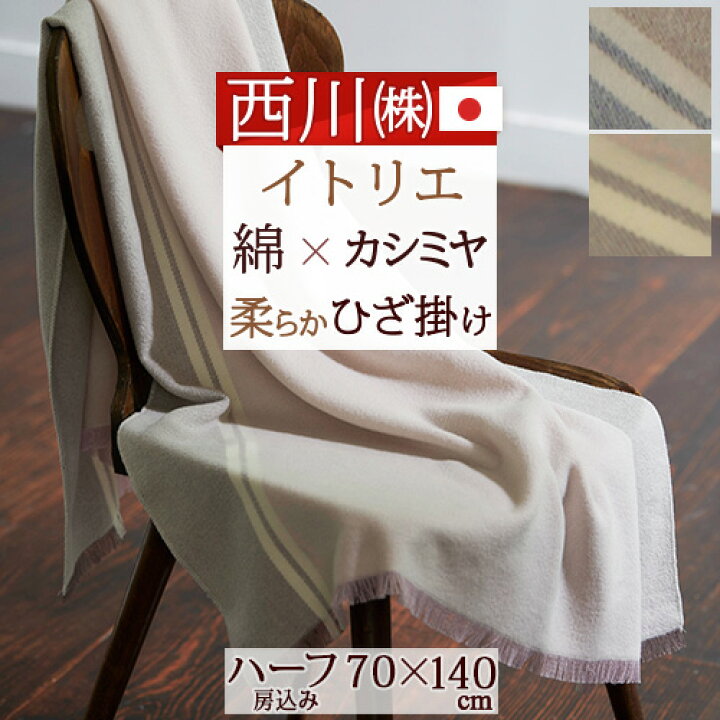楽天市場】秋得☆最大10000円OFFクーポン 西川 カシミヤ混ひざ掛け  