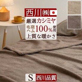 さぁ!春活★最大5,000円クーポン 東京西川 カシミヤ毛布 毛布 シングル 日本製 140×210cm 毛羽部分 カシミヤ100% ヘムまでカシミヤ四方額縫製 『ふんわり1.3kg』細番手でもっと柔らか 優れた吸湿発散性 西川 クオリアル カシミア毛布 ブランケット