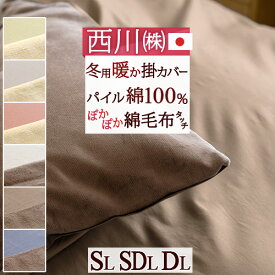 SS特別★10％クーポン 西川 暖かい 掛け布団 カバーあったか冬用掛カバー 冬用 掛け布団カバー シングル セミダブル ダブル 西川 冬のあったか掛け布団カバー あたたか掛けふとんカバー 綿100% 羽毛布団カバー 布団カバー