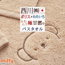 今治タオル バスタオル ミッフィー 西川 日本製 綿100％ わたいろシリーズ あまわた miffy コラボ 極甘撚り糸 ロングパイル 東京西川 西川産業 ふんわり やわらか 今治 タオル 60×120cm