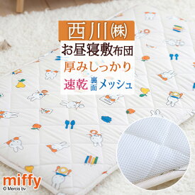 マラソン★最大5,000円クーポン お昼寝布団 西川 お昼寝マット ミッフィー miffy 洗える 敷き布団 保育園 幼稚園 西川 お昼寝用 お昼寝敷き布団 東京西川 西川産業 ごろ寝マット 70×120cm 子供 子ども ボリューム 厚め キャラクター ウォッシャブル