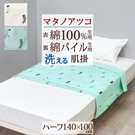 さぁ!春活★最大5,000円クーポン マタノアツコ 肌掛け布団 ハーフ 140×100cm シンカーパイル 肌布団 西川 洗える またのあつこ ソックスMEME 黒猫 ねこ ネコ かわいい ウォッシャブル 合繊肌掛けふとん 俣野温子