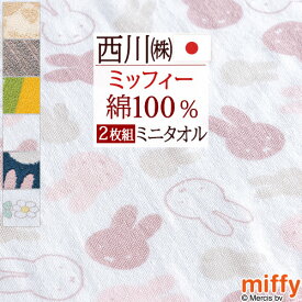 マラソン★最大5,000円クーポン 【2枚組】ミッフィー miffy ミニタオル 25×25cm 2枚セット ディック ブルーナ ミニタオルハンカチ 西川 リビング 東京西川 西川産業 ハンドタオル ハンカチタオル