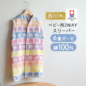 冬早得★最大10%OFFクーポン&P5 ベビー 今治 6重ガーゼスリーパー 2wayロンパース フィンレイソン Finlayson 西川株式会社 日本製 綿100% ベビー用コットンスリーパー オールコットン100%