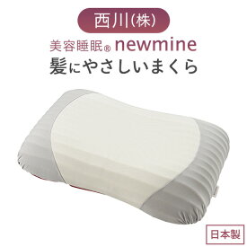 7/18限定★11％OFFクーポン 枕 まくら 『newmine relax』髪にやさしいまくら 西川 株式会社 圧力軽減 NM9650（60×37×12cm）高さ調節 ウレタン