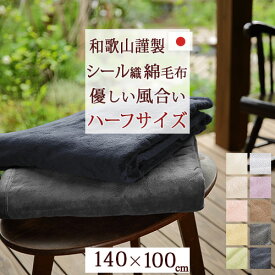 全品P5＆最大2万円OFFクーポン★[8日16時～8H] 綿毛布 ハーフサイズ 毛布 日本製 春 夏 秋 冬 綿100％ シール織り ひざ掛け ブランケット andme 140×100cm 無地 コットンブランケット 洗える コットンケット お昼寝 子供用