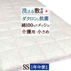秋得★最大10%OFFクーポン 敷き布団 セミシングル 日本製 介護 小さいシングル 90×190 綿100% メッシュ エアーサポート 洗える 介護ベッド 介護用 ウォッシャブル 敷きふとん 敷ふとん