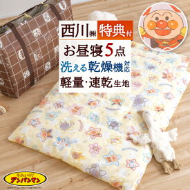 2/18限定★11％OFFクーポン＆P5 [プレゼント付] お昼寝布団セット 保育園 お昼寝ふとんセット 洗える 西川 アンパンマン 手提げバッグ付 お昼寝布団5点セット 幼稚園 入園 タンブル乾燥OK