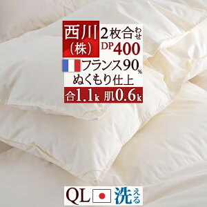 秋得★最大10%OFFクーポン 羽毛布団 2枚合わせ クイーン 西川 フランス産ホワイトダウン90% DP400 クイーンサイズ 羽毛ふとん 合い掛け1.1kg 羽毛肌掛布団0.6kg 日本製 コインランドリー 2枚合せ