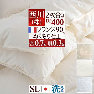 秋得★最大10%OFFクーポン 羽毛布団 2枚合わせ シングル 西川 フランス産ホワイトダウン90% シングルサイズ DP400 羽毛ふとん 合い掛け0.7kg 羽毛肌掛布団0.3kg 日本製 洗える コインランドリー