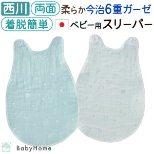 冬早得★最大10%OFFクーポン ベビー スリーパー かいまき 西川 日本製 綿100% 6重ガーゼ ベビー用 オールコットン 夏 赤ちゃん 幼児 子供 キッズ 着るふとん 今治
