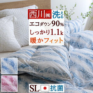 秋得★最大10%OFFクーポン 羽毛布団 シングル 西川 冬 ダウン90% 1.1kg コインランドリー 日本製 業界4倍の透視度2000mm 羽毛掛け布団 羽毛ふとん シングルロングサイズ 冬用 暖か あったか