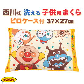 冬 あったか★最大10％OFFクーポン アンパンマン 枕 子供用 西川 枕カバー付 洗える まくら ピロケース プレゼント ギフト 速乾 ばいきんまん ドキンちゃん コキンちゃん 37×27cm