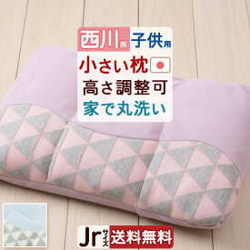 マラソン★最大2万円OFFクーポン 枕 ジュニア 西川 西川リビング ウォッシャブル 高さ調整可能 洗える パイプ 35×50cm ジュニア スーグー SuuGooシリーズ ぼくのわたしのまくら 子ども