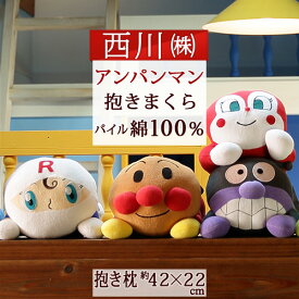 全品P5＆クーポン★マラソン[10日0時～24H] 【西川・抱き枕】西川産業/東京西川 アンパンマンシリーズキャラクター抱き枕（子供・プレゼント/寝具）抱き枕など各種