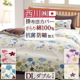 全品P5＆最大2万円OFFクーポン★[11日16時～8H] 西川 掛け布団カバー ダブル 綿100％ 日本製 布団カバー 掛け布団カバー リバーシブル 掛けカバー ふとんカバー 抗菌 防縮 羽毛布団対応 ダブルロングサイズ
