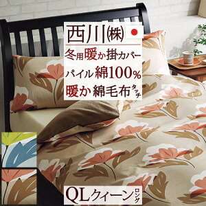 冬早得★最大10%OFFクーポン&P5 西川 冬用 掛け布団カバー クイーン 日本製 暖か 綿100% あたたか掛カバー 西川リビング 掛けふとんカバー 210×210cm あったか 羽毛布団対応