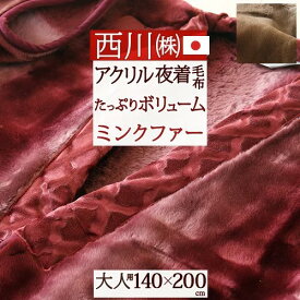 先着400名限定★11％OFFクーポン[10日～26h] 着る毛布 毛布 かいまき 西川 冬 日本製 暖か あったか ルームウェア 部屋着 ルームウエア パジャマ ガウン アクリル ミンク セミファー 夜着毛布 ボリューム 高級 大人用