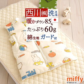 マラソン★最大5,000円クーポン 西川 ダウンスリーパー 冬 ミッフィー miffy ベビー 寝冷え防止に！ かいまき 軽くて暖か キッズ 子供用 西川 ダウンスリーパー 羽毛 赤ちゃんからジュニアにも ジュニア