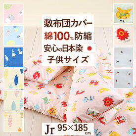 全品P5＆クーポン★夏超得[15日0時～24H] 敷布団カバー 綿100％ 子供用 ジュニア 日本製 敷き布団カバー 生地が丈夫 染めも日本で安心 95×185cm かわいい おしゃれ 夏用 冬用 布団カバー 2段ベッド 小さいサイズ キッズ 天然素材 コットン100