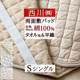 敷きパッド シングル タオル地 綿100％ 夏 西川 リバーシブル 両面 敷パッド ひんやり 天然素材 オールシーズン 春 秋 冬 清涼 ベッドパッド 厚手 シングルサイズ