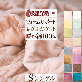 先着400名限定★11％OFFクーポン＆P10[10日～26h] 綿毛布 シングル 日本製 毛布 春 夏 秋 冬 コットン ケット 吸湿 発熱 ヒート ウォームサポート ロマンス小杉 綿100％ 洗える ブランケット もうふ 綿もうふ ヒート コットンケット